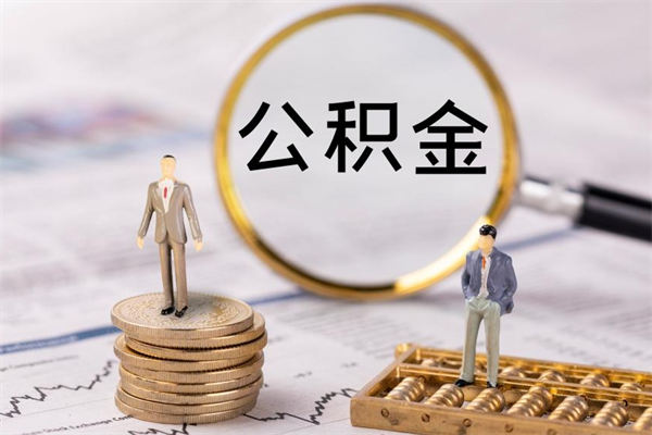 黑河取钱公积金流程（取公积金的钱怎么取）