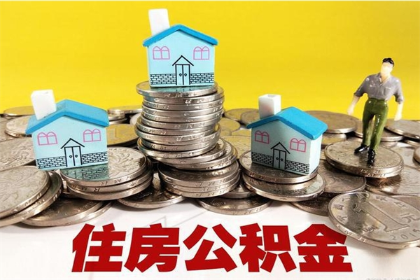 黑河公积金领取（如何领取住房公积金余额）