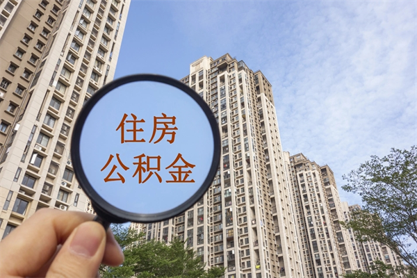 黑河辞职可以取住房公积金吗（我辞职了可以提取住房公积金吗）