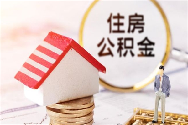 黑河房屋公积金离职后怎么取出来（住房公积金离职后怎样提取）