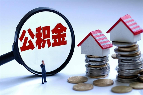 黑河公积金辞职能全部取出来吗（住房公积金辞职了可以全部取出来吗）