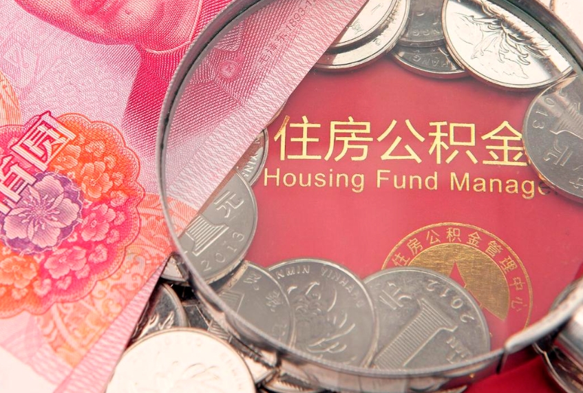 黑河离职公积金怎么取（离职取住房公积金怎么取）